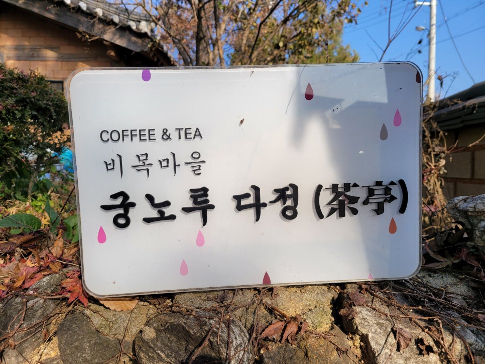 비목마을궁노루다정 이미지