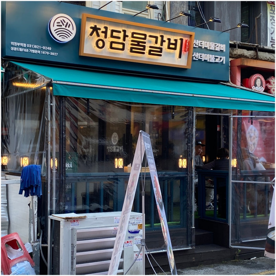 청담물갈비(의정부역점) 이미지
