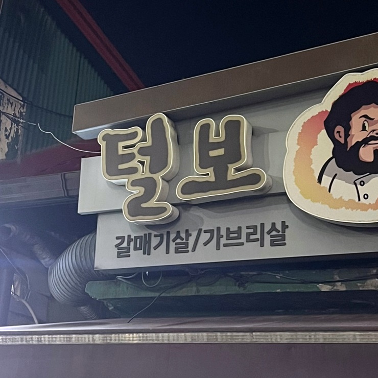 털보막창구이 이미지