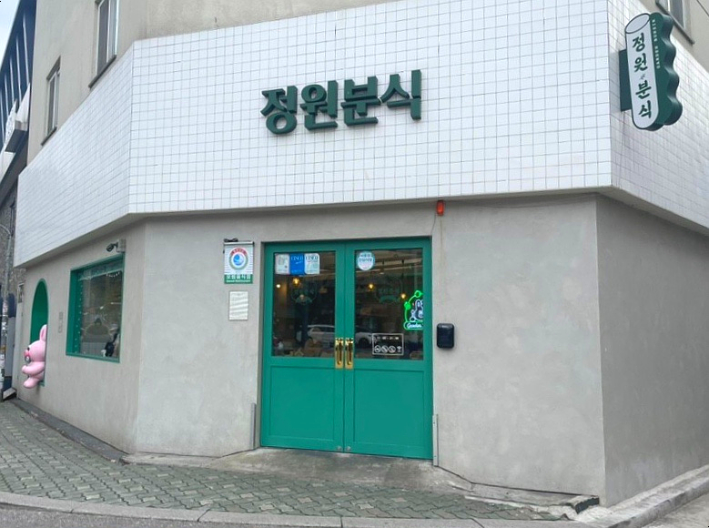 정원분식 이미지