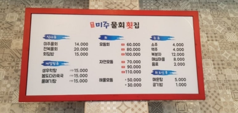 미주물회횟집 이미지