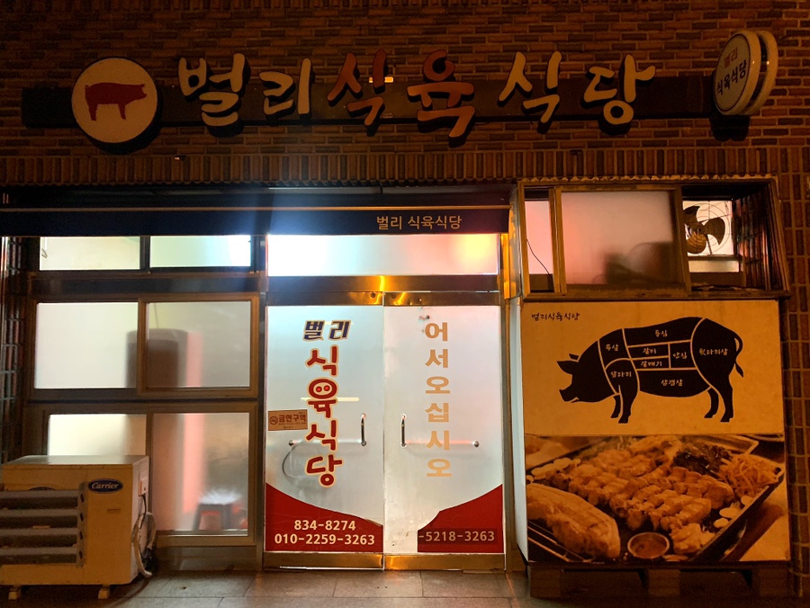 벌리식육식당 이미지