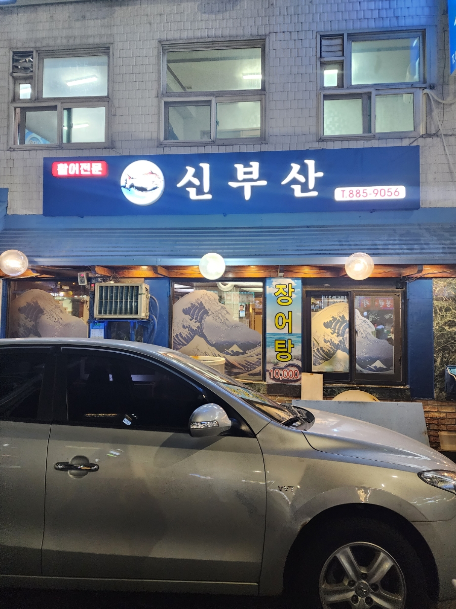 신부산 사진 8