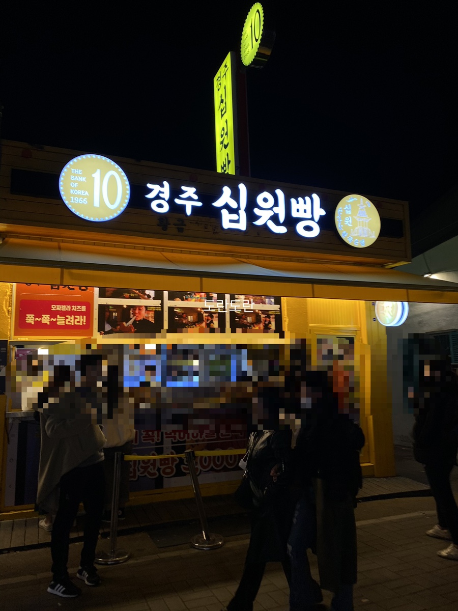 경주십원빵 이미지