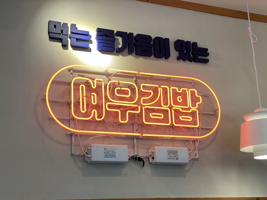 여우애김밥 우장산역점 이미지