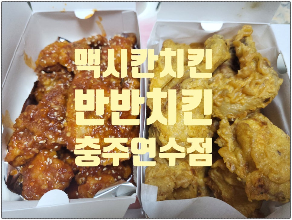맥시칸치킨연수점 이미지