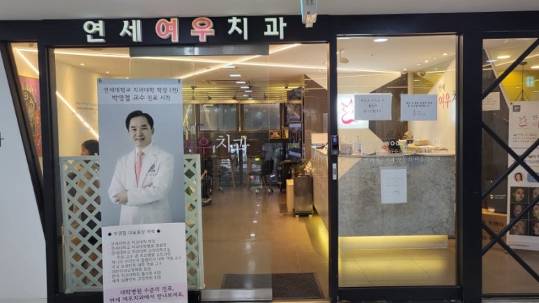 연세여우치과의원 이미지