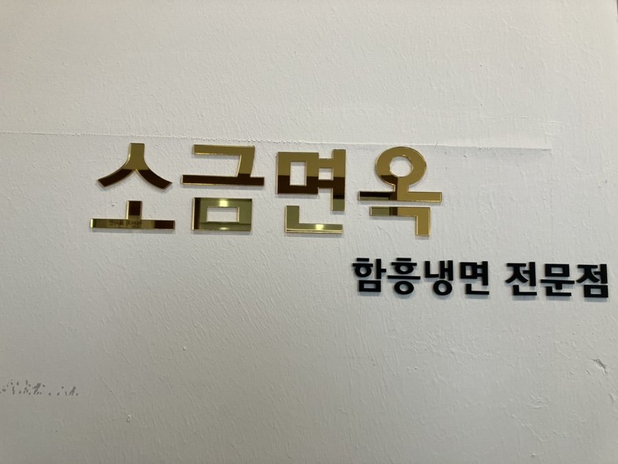 소금면옥 이미지