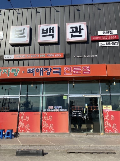 보백관 영천점 이미지