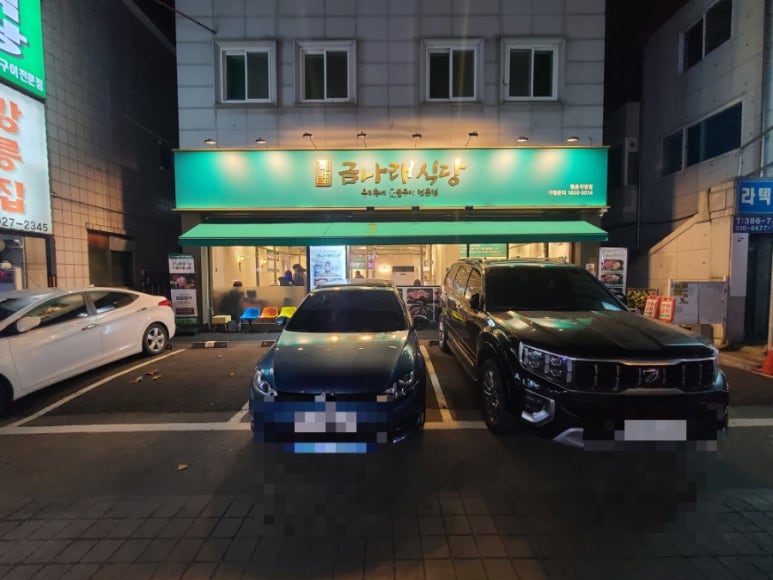 금나래식당 이미지