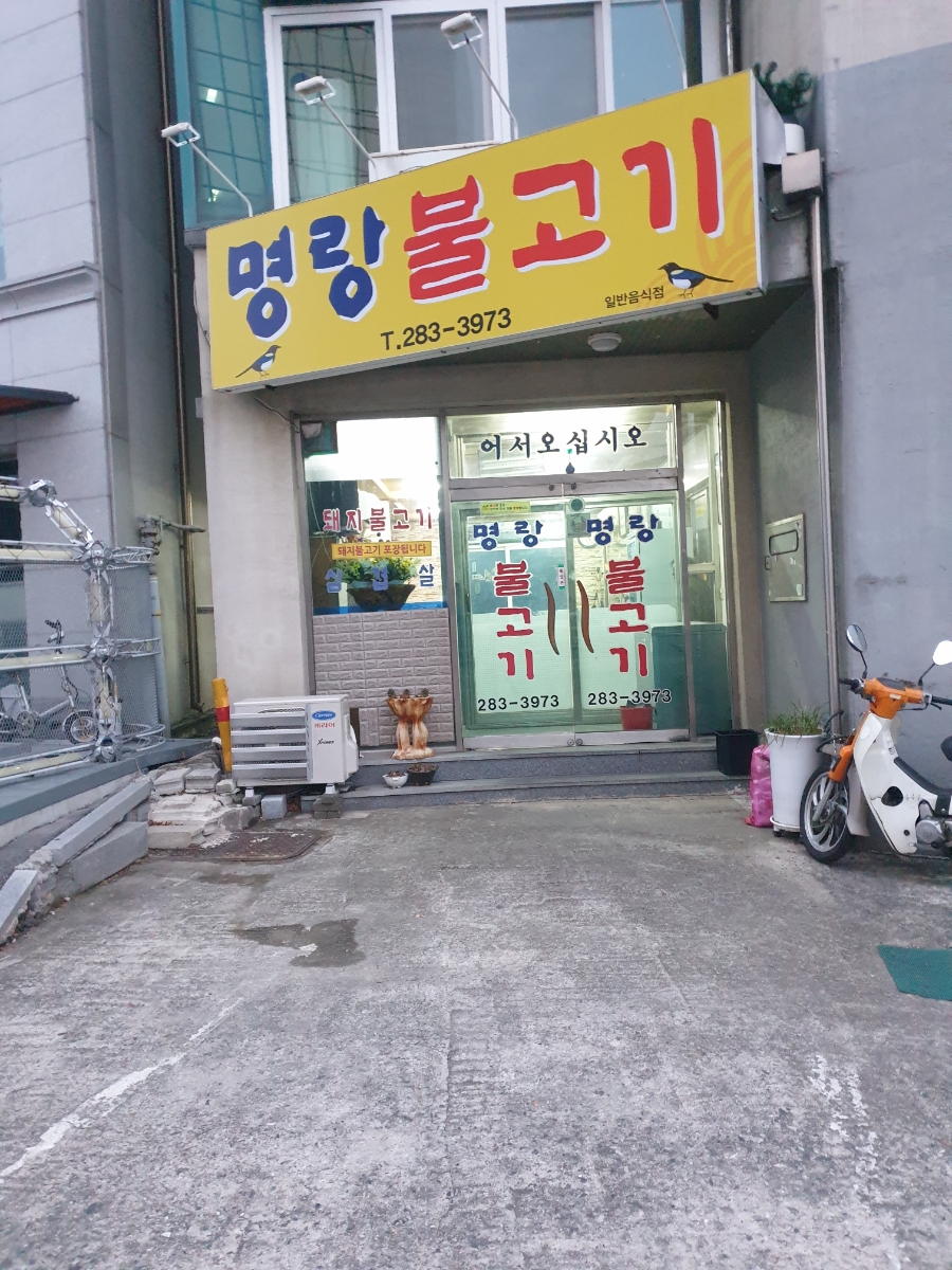 명랑불고기 이미지