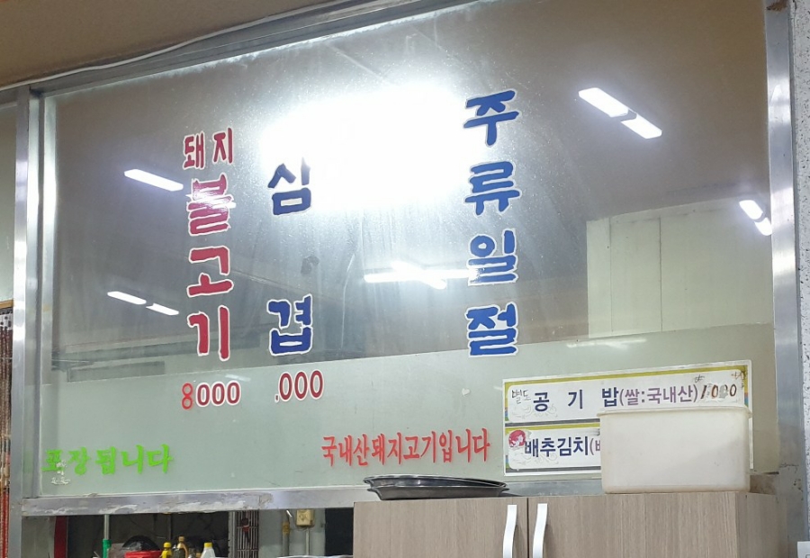 명랑불고기 이미지