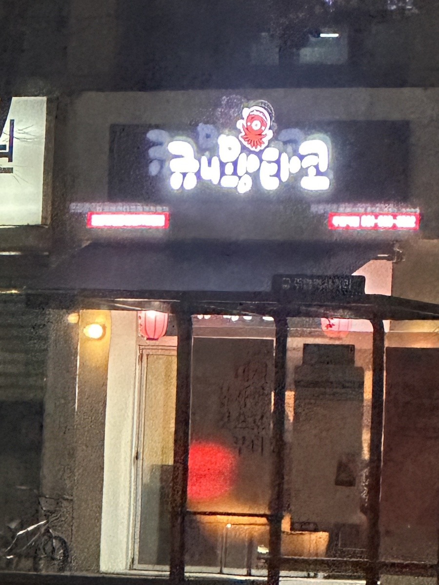 규니왕타코주엽역점 이미지