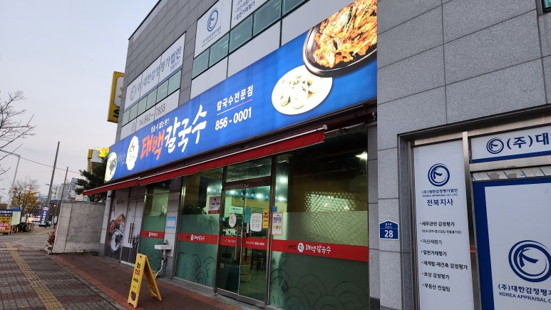 배산태백칼국수 이미지
