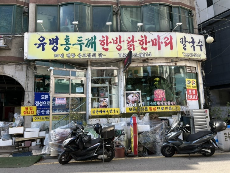 유명홍두깨한방닭한마리칼국수 이미지
