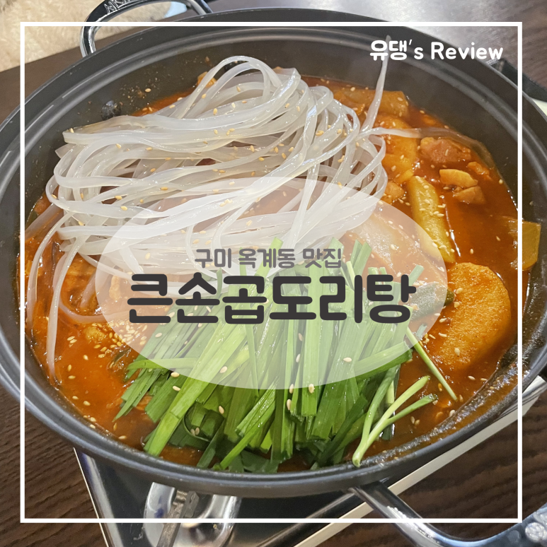 큰손 곱도리탕 이미지