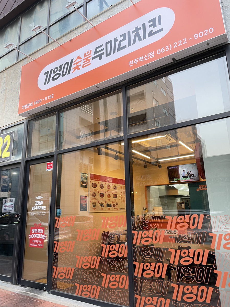 기영이숯불두마리치킨전주혁신점 이미지