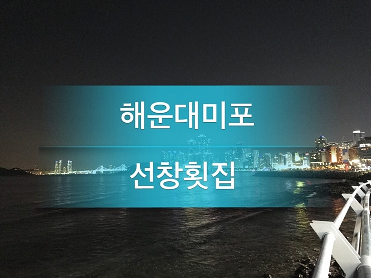 선창횟집 이미지