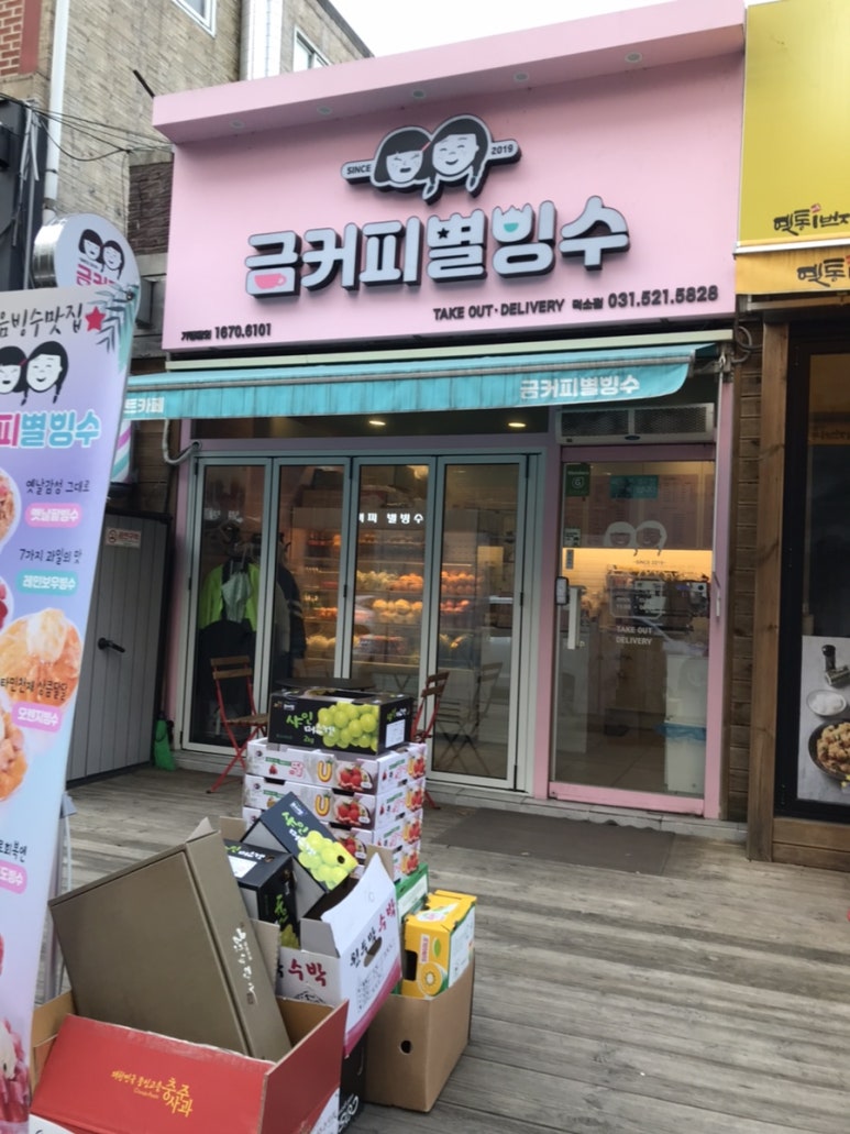 금커피별빙수덕소점 이미지