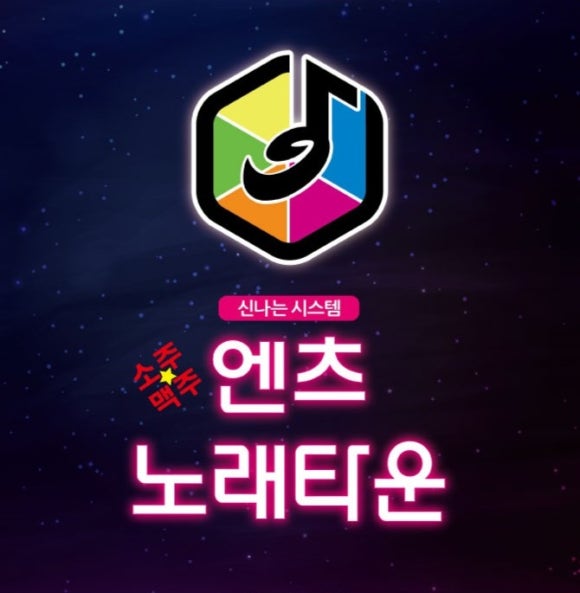 엔츠노래타운 이미지