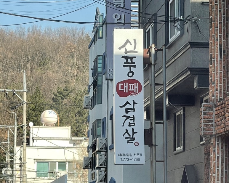 신풍대패삼겹살 이미지