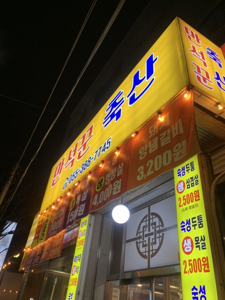 만석꾼축산 이미지