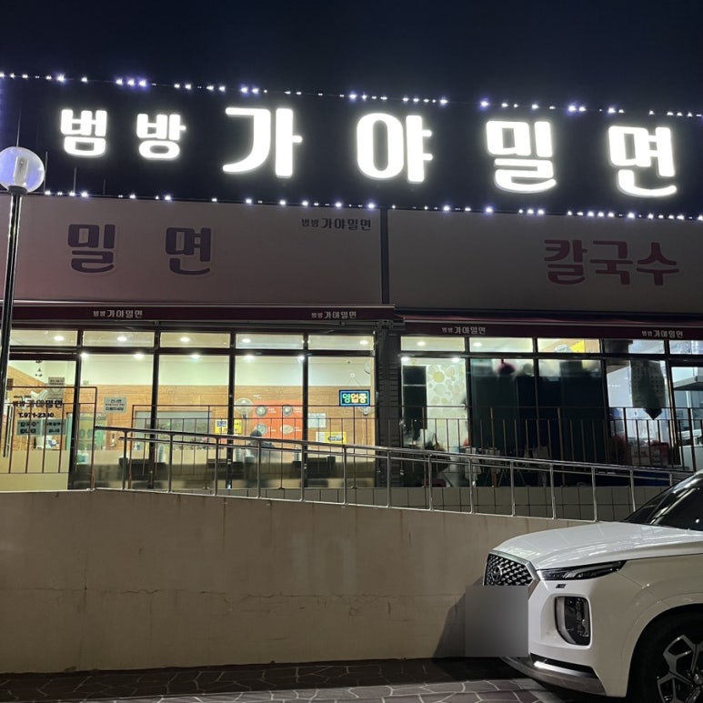 범방가야밀면 이미지