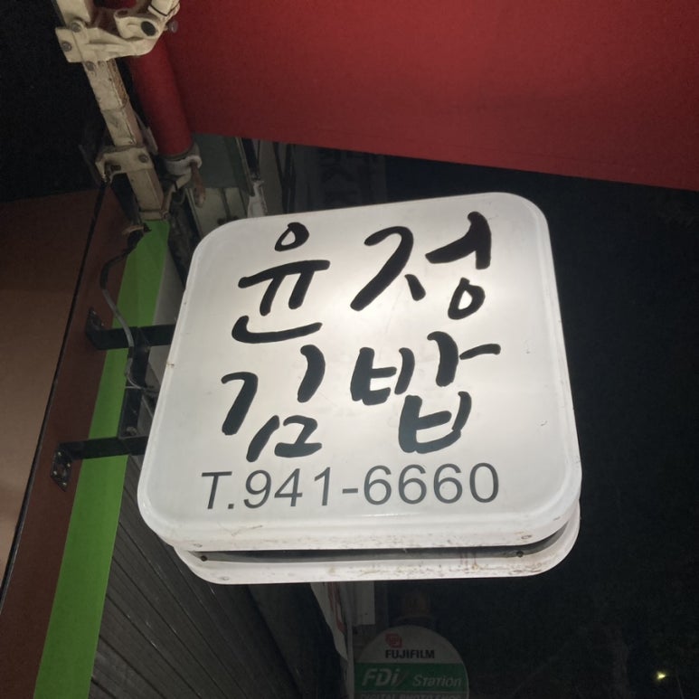 윤정김밥 이미지