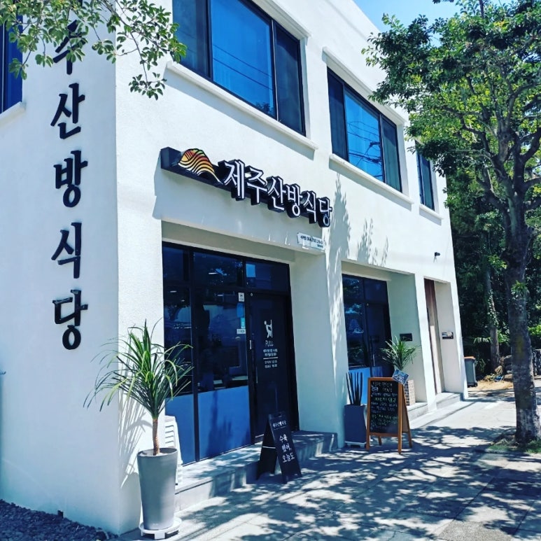 제주산방식당서귀점 이미지