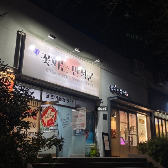 꽃피는만석군 이미지