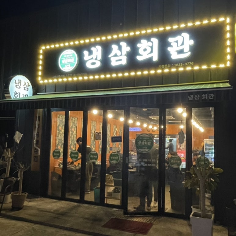 냉삼회관경남 이미지