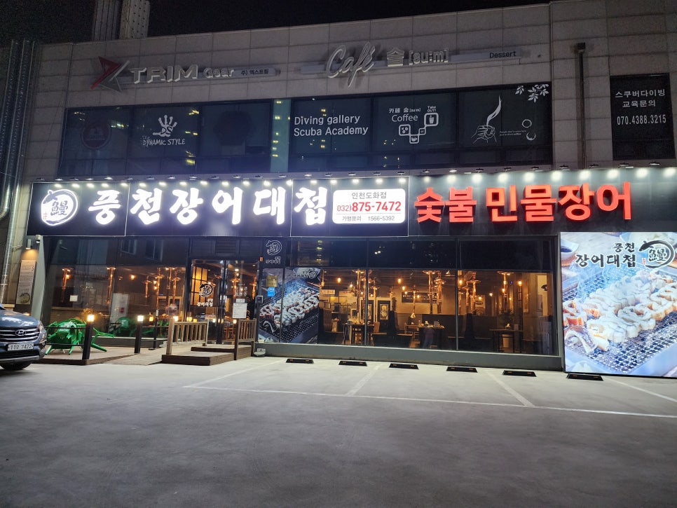풍천장어대첩도화점 이미지