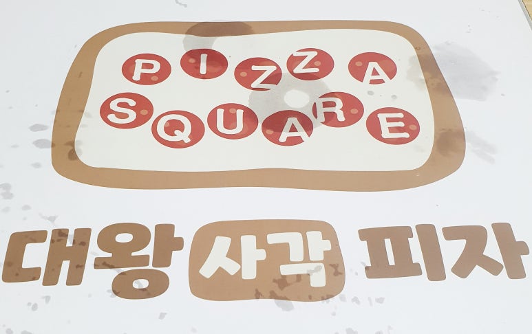 대왕사각피자 이미지