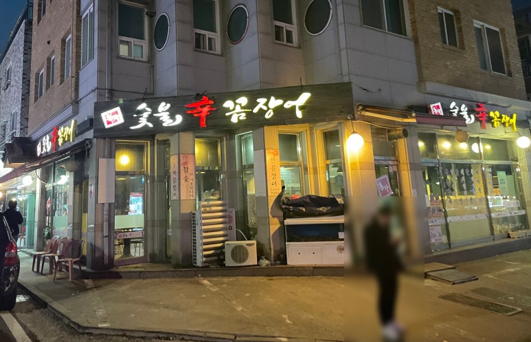 홍가숯불신꼼장어 이미지