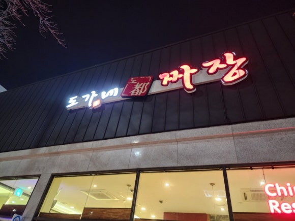 도가네짜장 이미지