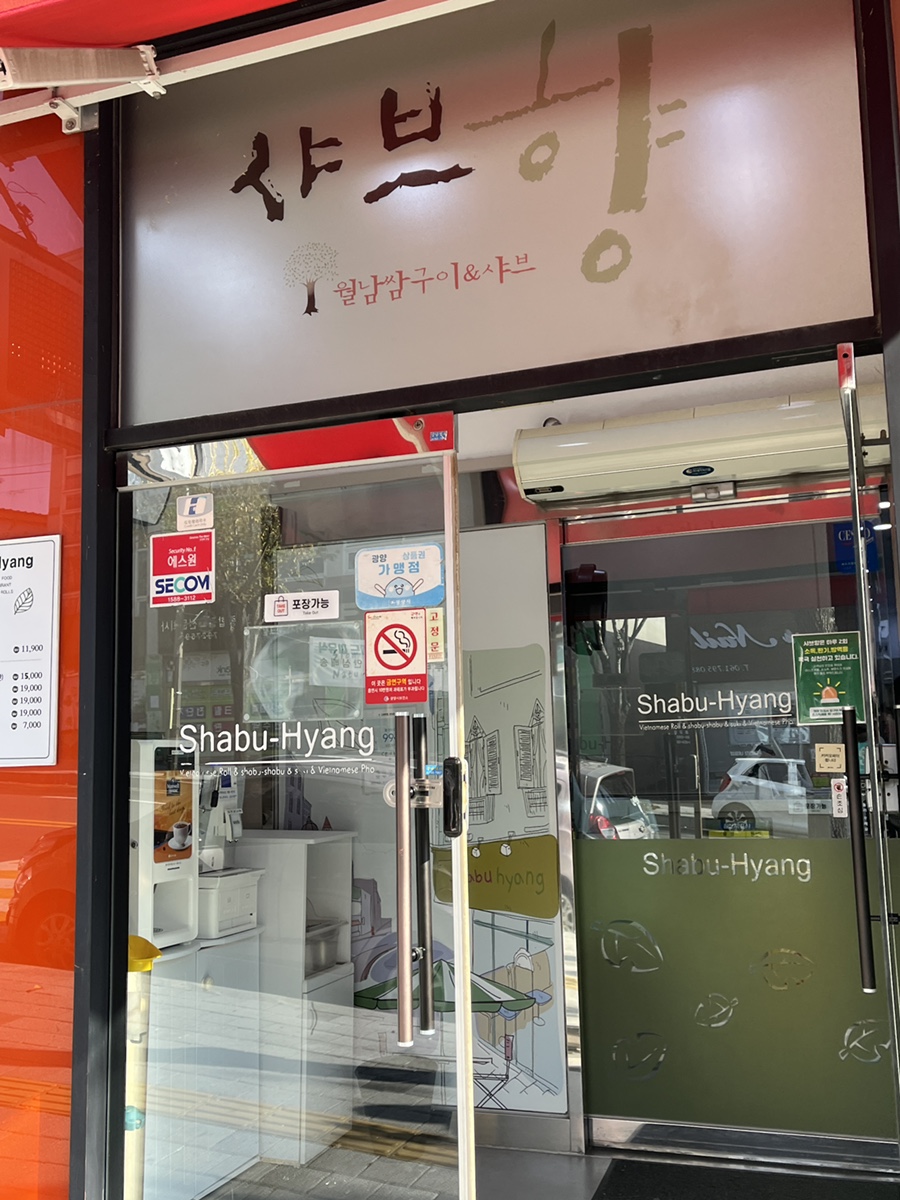 샤브향 광양점 사진 4