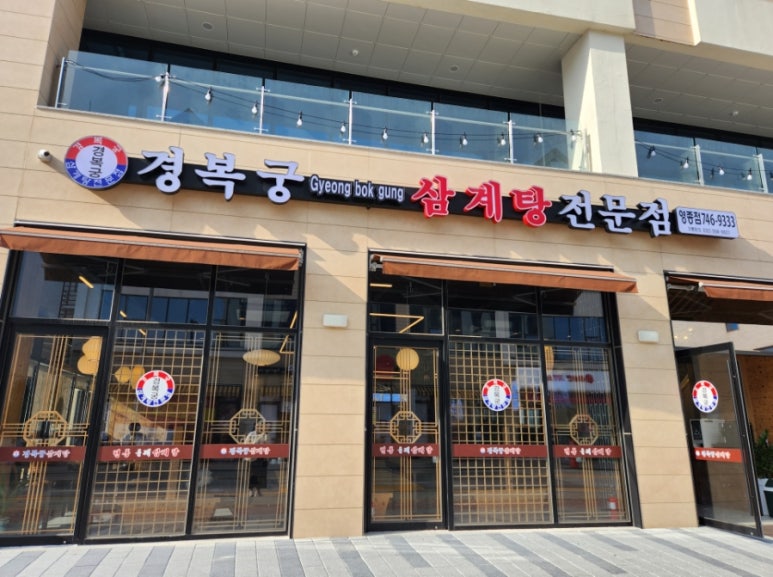 경복궁삼계탕 영종점 이미지