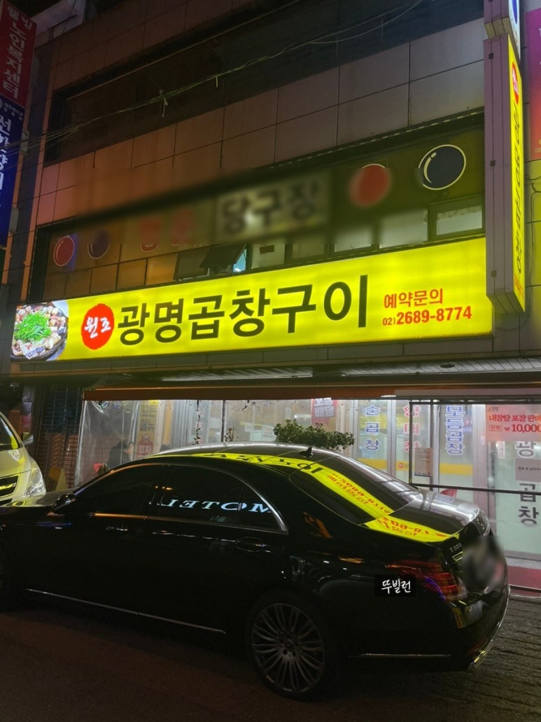원조광명곱창구이전문점 이미지
