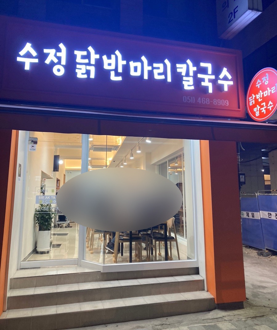 수정닭반마리칼국수 이미지