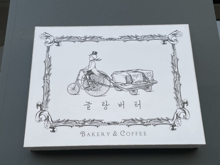 놀랑버터 이미지