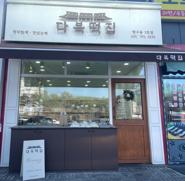 다복떡집 이미지