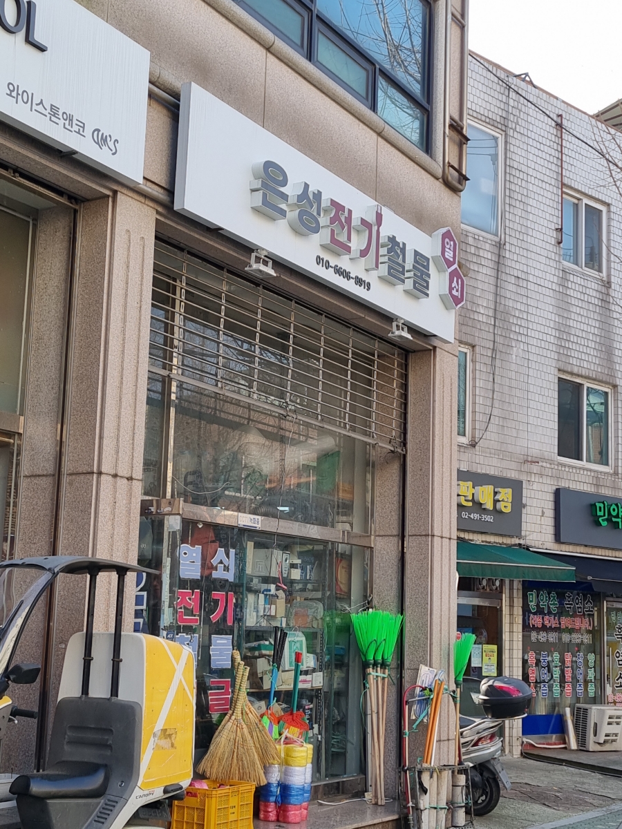 은성철물 이미지