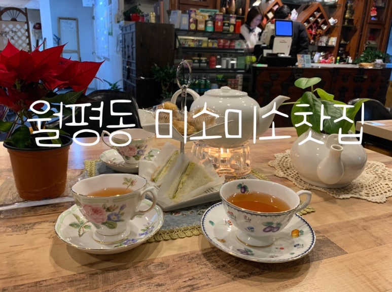 미소전통찻집 이미지