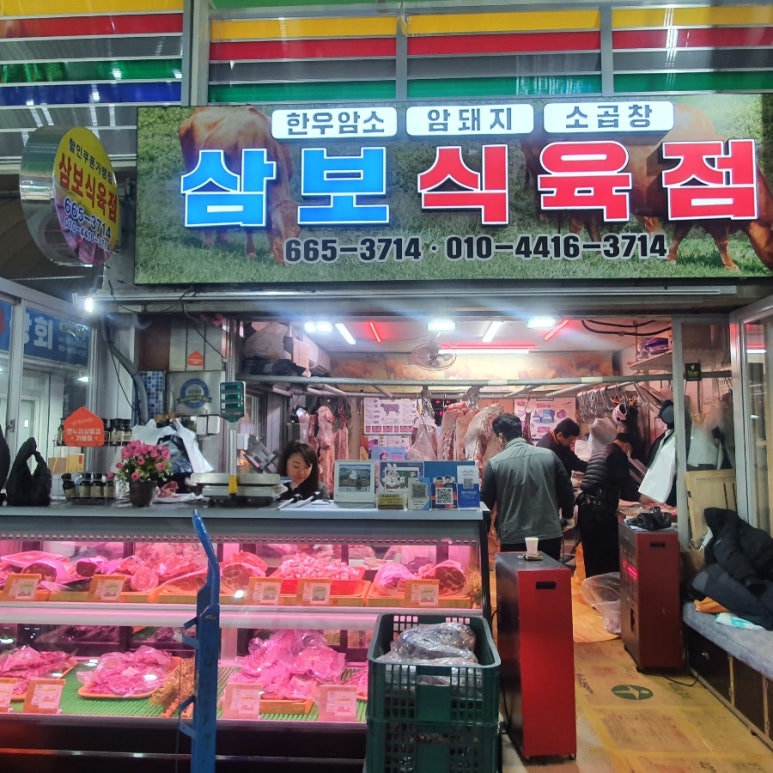 삼보식육점 이미지
