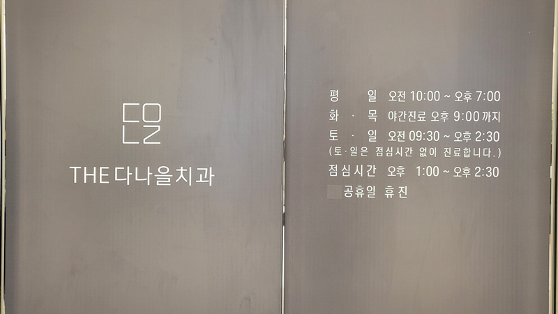 더다나을치과의원 이미지