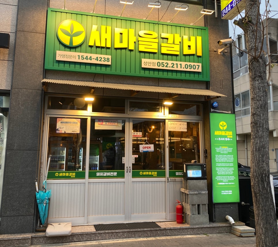 새마을갈비 이미지