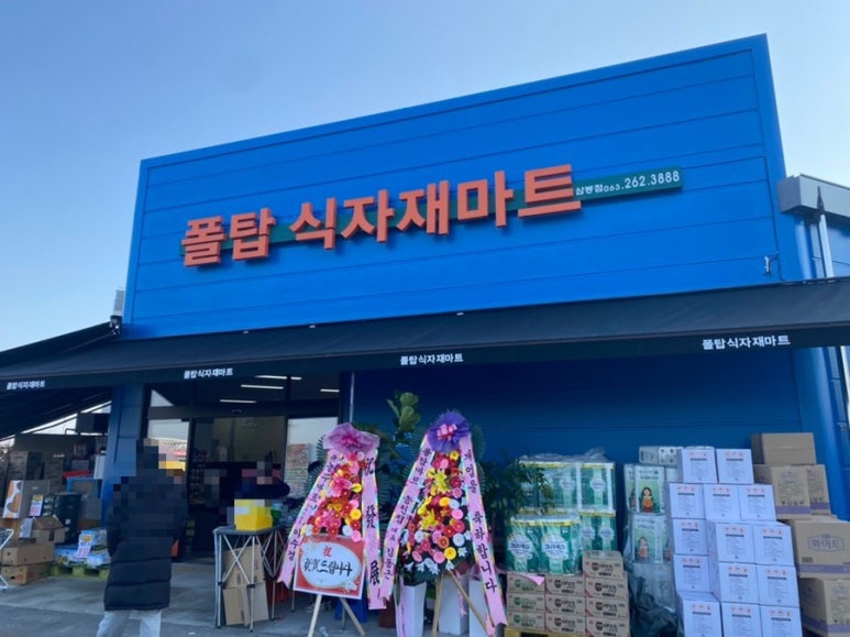 폴탑식자재마트 이미지