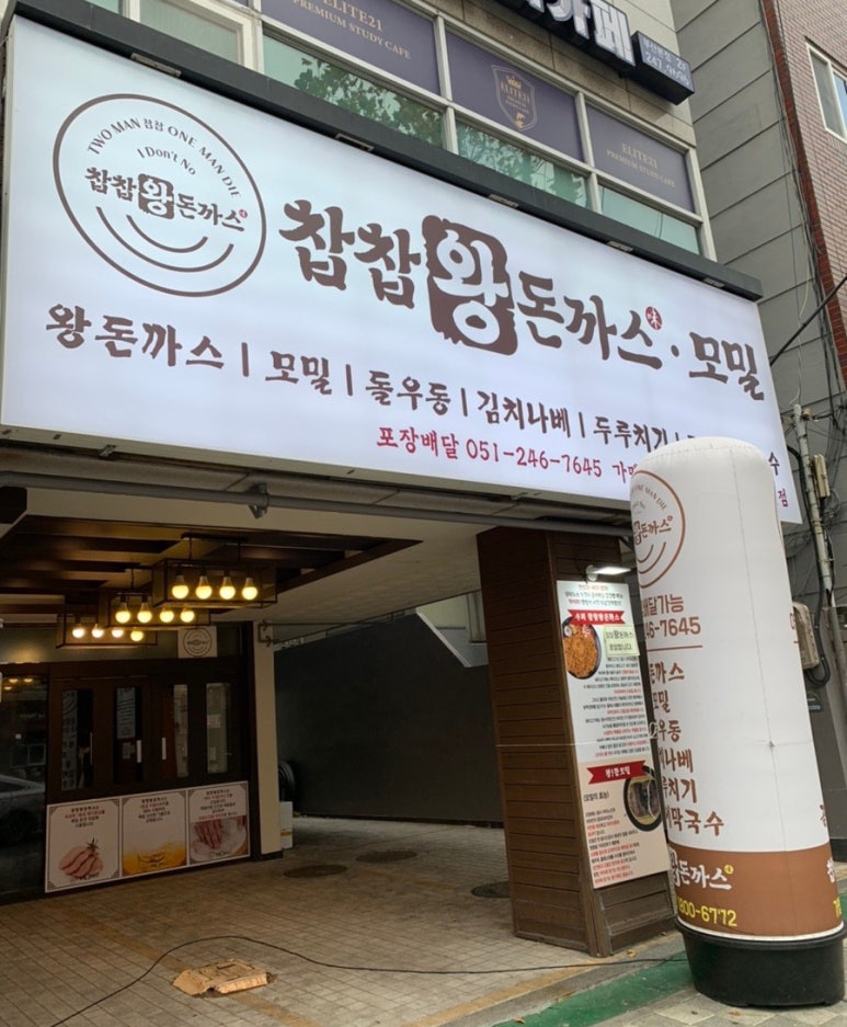 찹찹왕돈까스 이미지