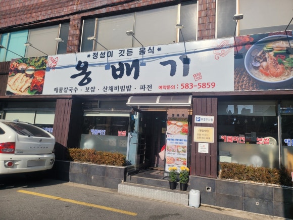 옹배기해물칼국수 이미지