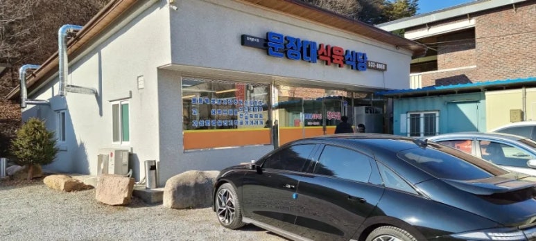 문장대식육식당 이미지